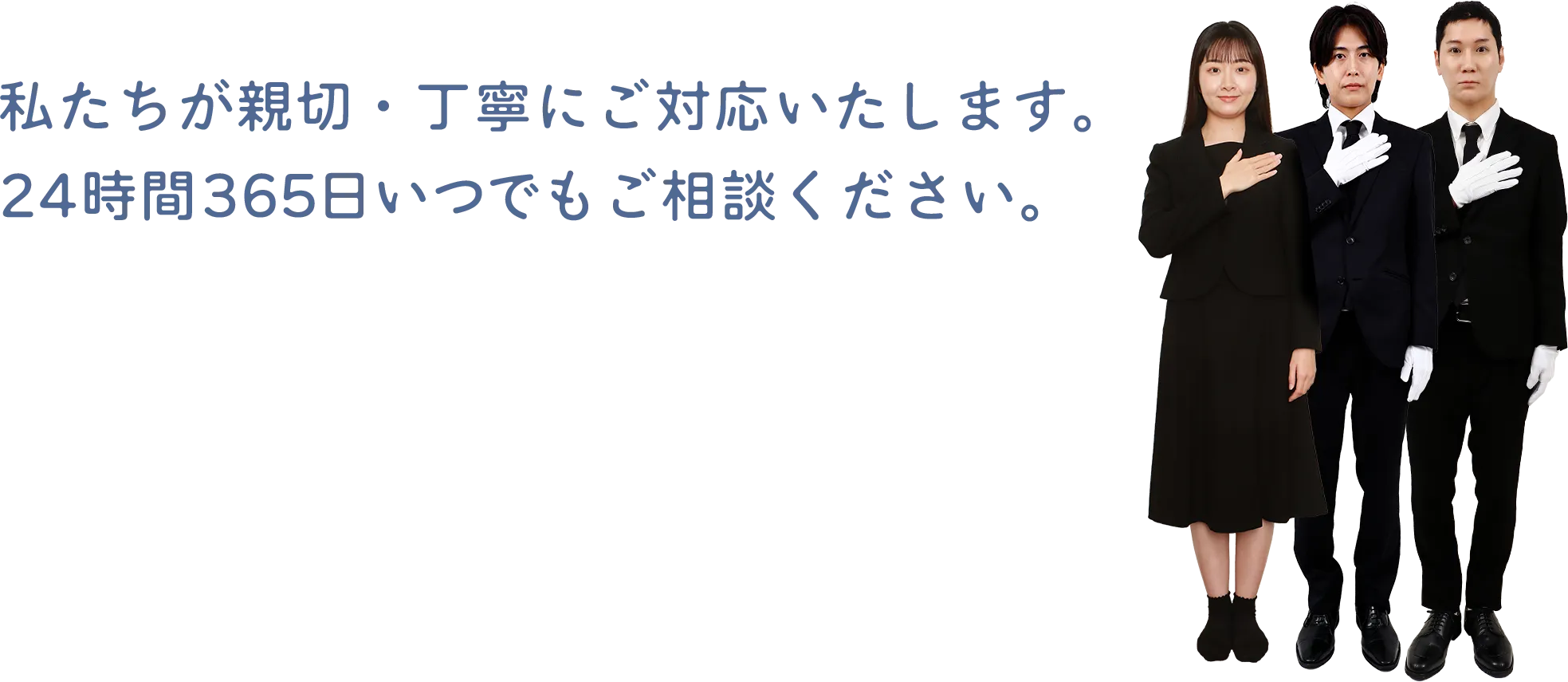 私たちが親切・丁寧にご対応いたします。24時間365日いつでもご相談ください。