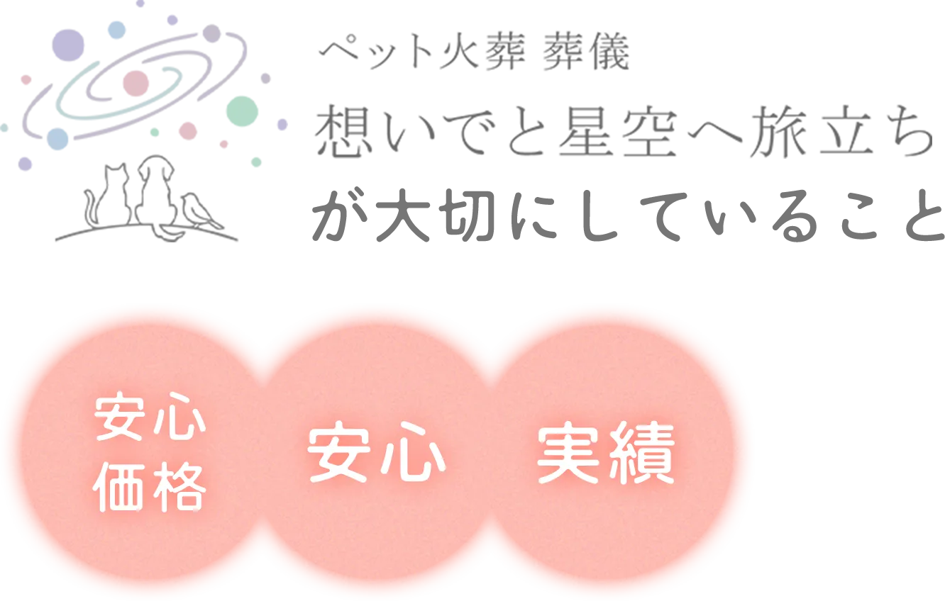 ペット火葬葬儀 想いでと星空へ旅立ちが大切にしていること
