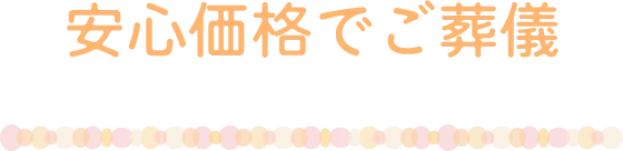 安心価格でご葬儀
