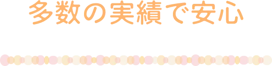 多数の実績で安心