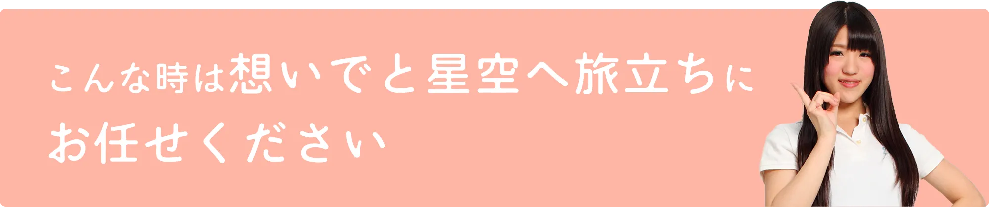 こんな時は想いでと星空へ旅立ちにお任せください