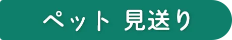 ペット見送り