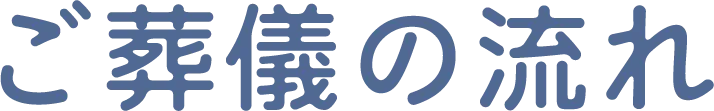 ご葬儀の流れ