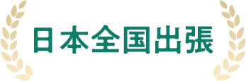 日本全国出張