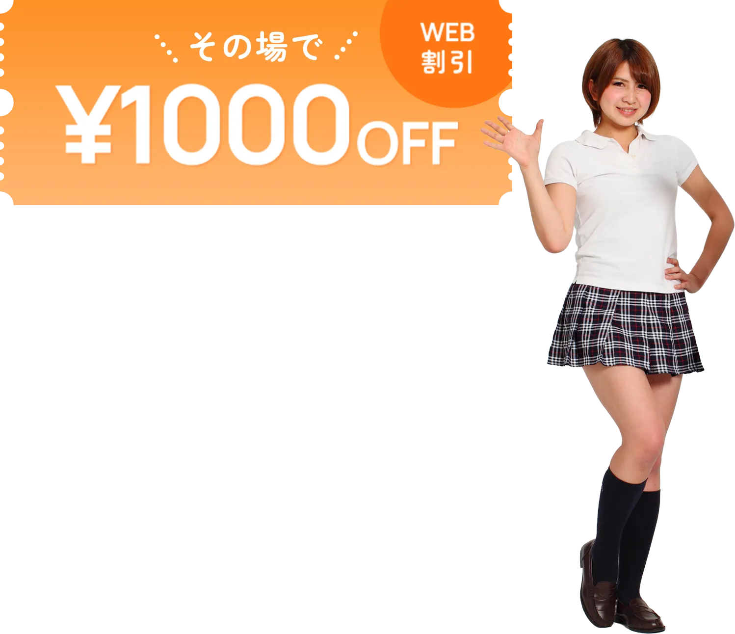 WEB割引 その場で1000円OFF