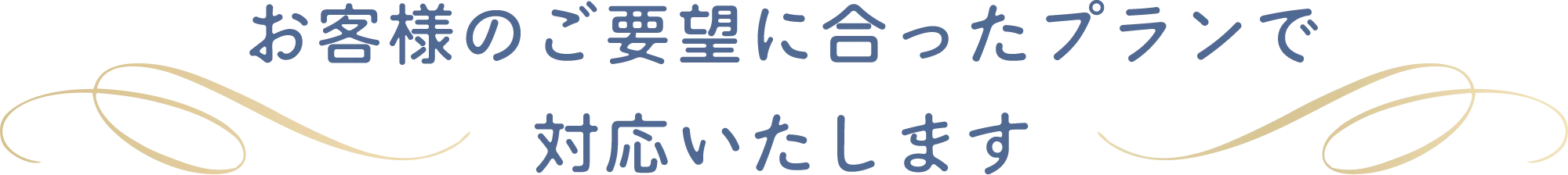 お客様のご要望に合ったプランで対応いたします